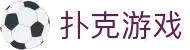 扑克游戏大全_app下载|安卓ios同步下载